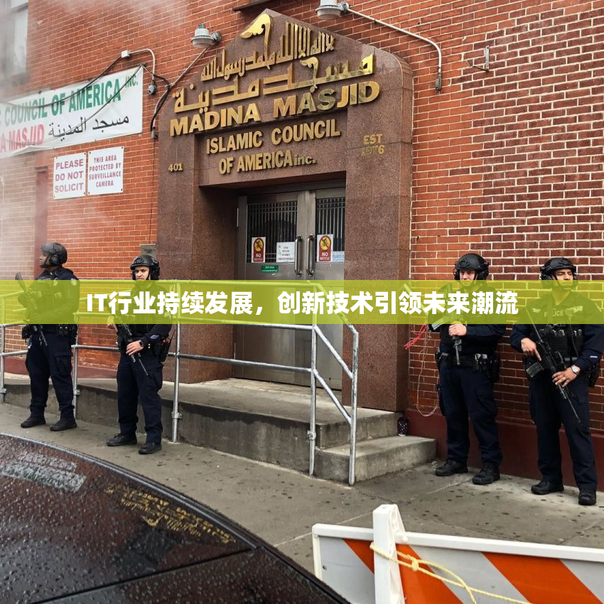 IT行业持续发展，创新技术引领未来潮流