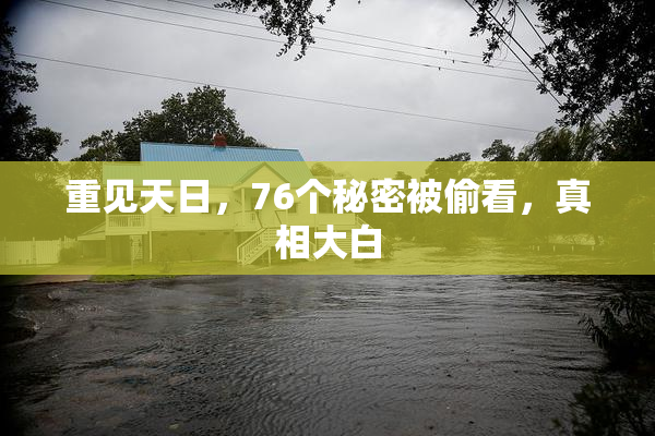 重见天日，76个秘密被偷看，真相大白