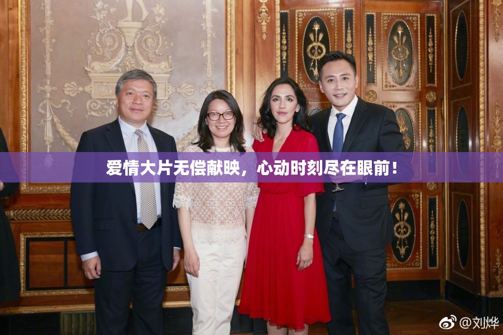 爱情大片无偿献映，心动时刻尽在眼前！