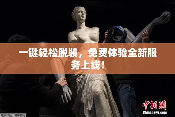 一键轻松脱装，免费体验全新服务上线！