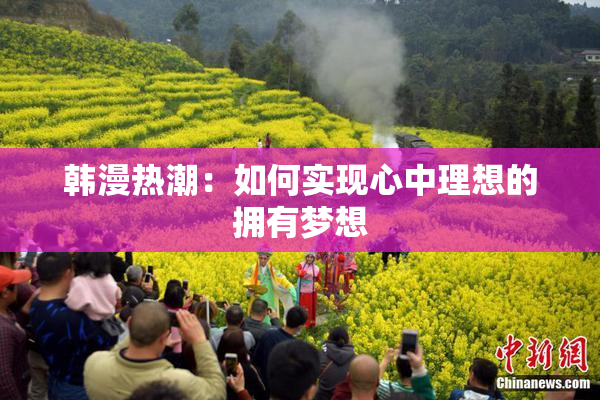 韩漫热潮：如何实现心中理想的拥有梦想