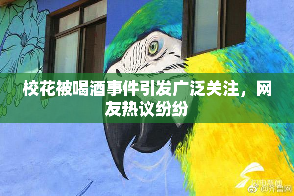 校花被喝酒事件引发广泛关注，网友热议纷纷