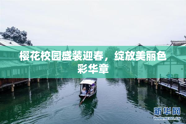 樱花校园盛装迎春，绽放美丽色彩华章