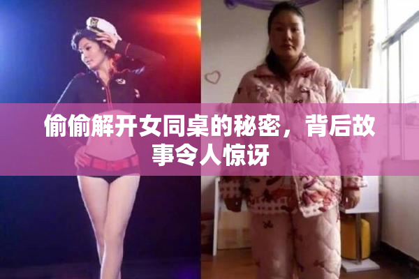 偷偷解开女同桌的秘密，背后故事令人惊讶