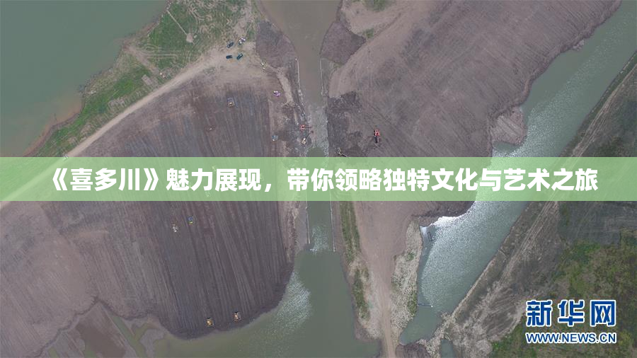 《喜多川》魅力展现，带你领略独特文化与艺术之旅