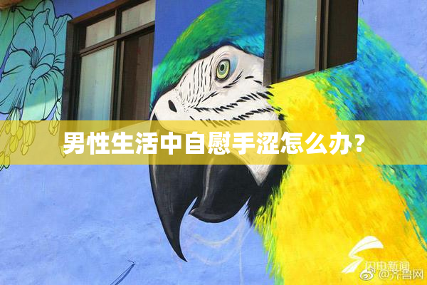 男性生活中自慰手涩怎么办？