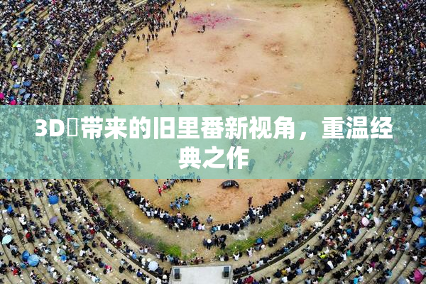 3D姉带来的旧里番新视角，重温经典之作