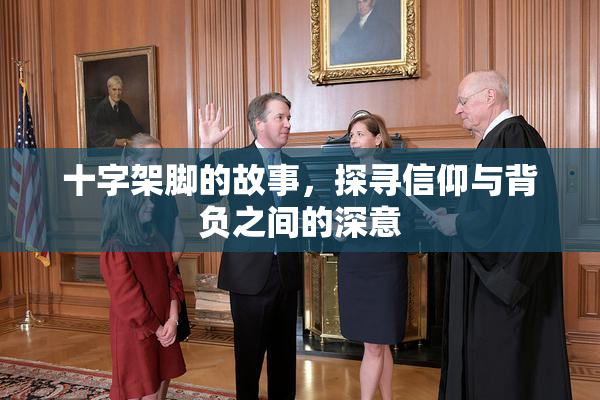 十字架脚的故事，探寻信仰与背负之间的深意