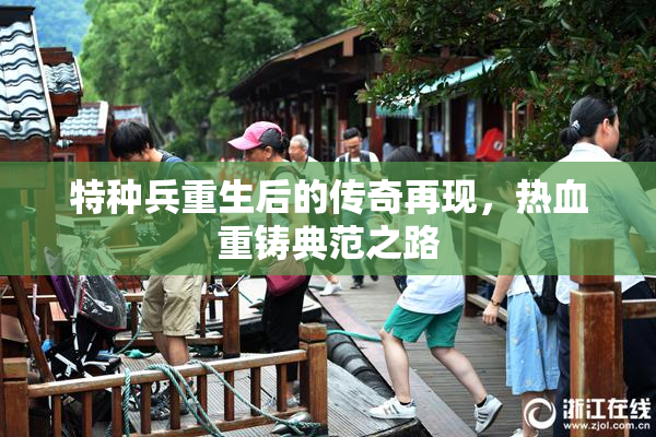 特种兵重生后的传奇再现，热血重铸典范之路