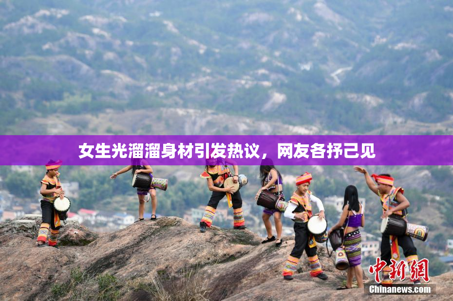 女生光溜溜身材引发热议，网友各抒己见