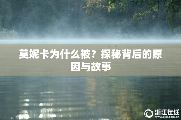 莫妮卡为什么被？探秘背后的原因与故事