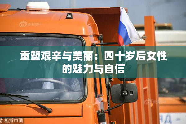 重塑艰辛与美丽：四十岁后女性的魅力与自信