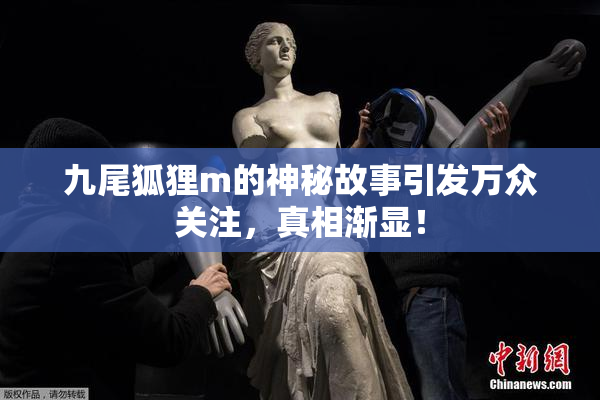 九尾狐狸m的神秘故事引发万众关注，真相渐显！