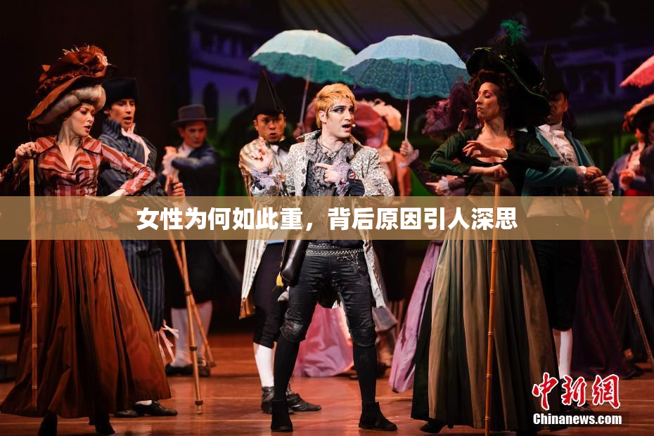 女性为何如此重，背后原因引人深思