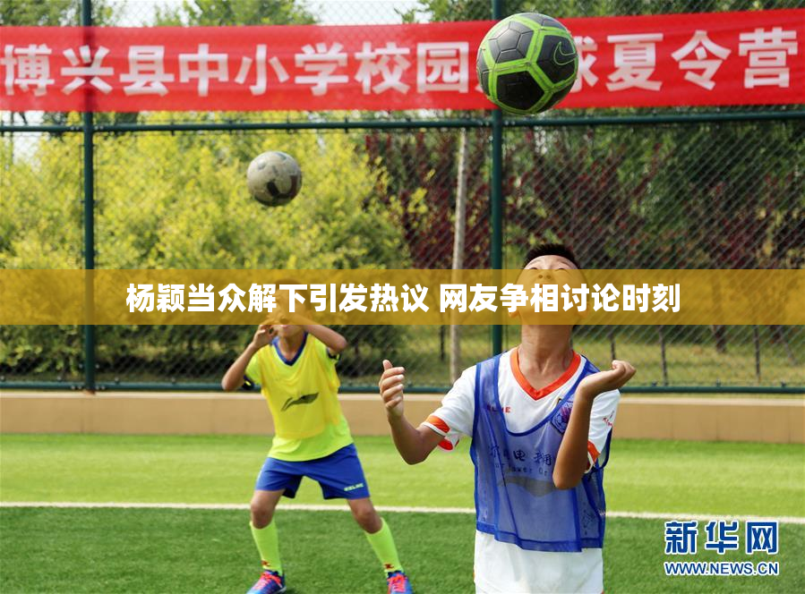 杨颖当众解下引发热议 网友争相讨论时刻