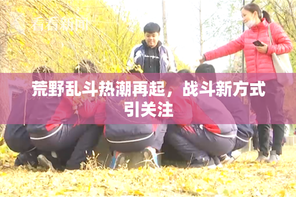 荒野乱斗热潮再起，战斗新方式引关注
