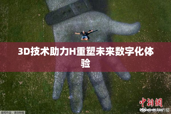 3D技术助力H重塑未来数字化体验