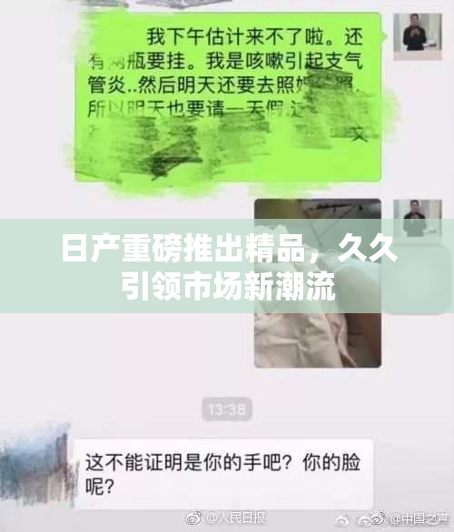 日产重磅推出精品，久久引领市场新潮流