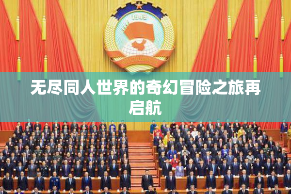 无尽同人世界的奇幻冒险之旅再启航