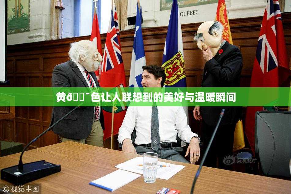黄🔯色让人联想到的美好与温暖瞬间