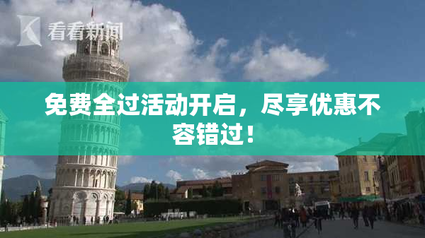 免费全过活动开启，尽享优惠不容错过！