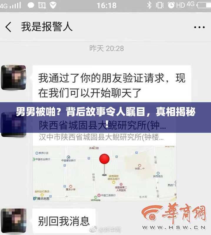 男男被啪？背后故事令人瞩目，真相揭秘！