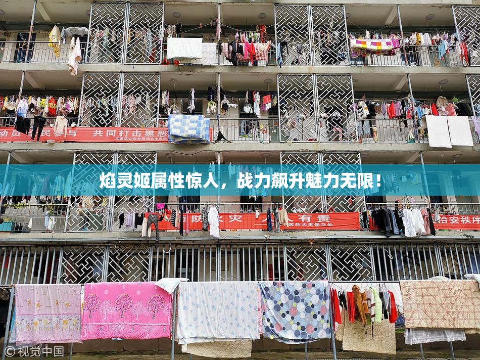 焰灵姬属性惊人，战力飙升魅力无限！