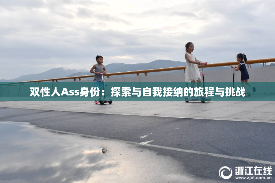 双性人Ass身份：探索与自我接纳的旅程与挑战