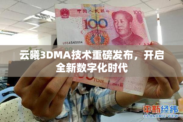 云曦3DMA技术重磅发布，开启全新数字化时代