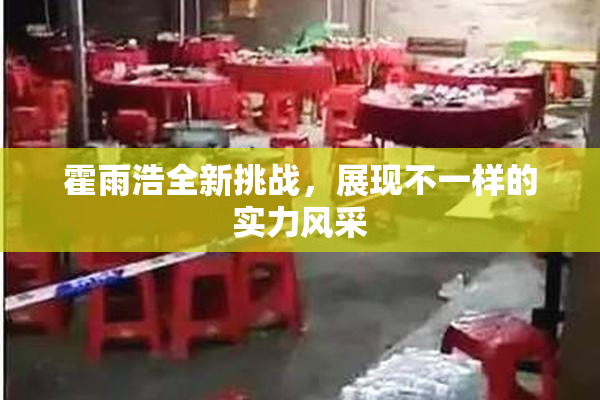 霍雨浩全新挑战，展现不一样的实力风采