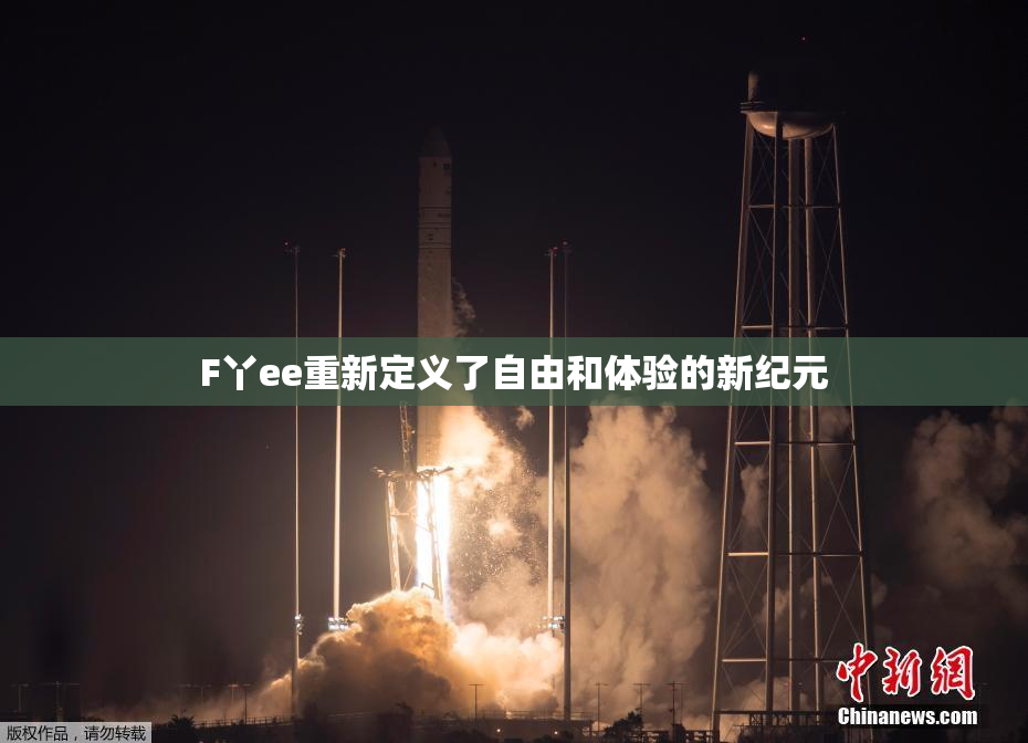 F丫ee重新定义了自由和体验的新纪元