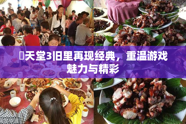 妺天堂3旧里再现经典，重温游戏魅力与精彩