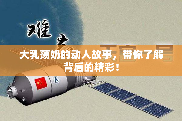 大乳荡奶的动人故事，带你了解背后的精彩！