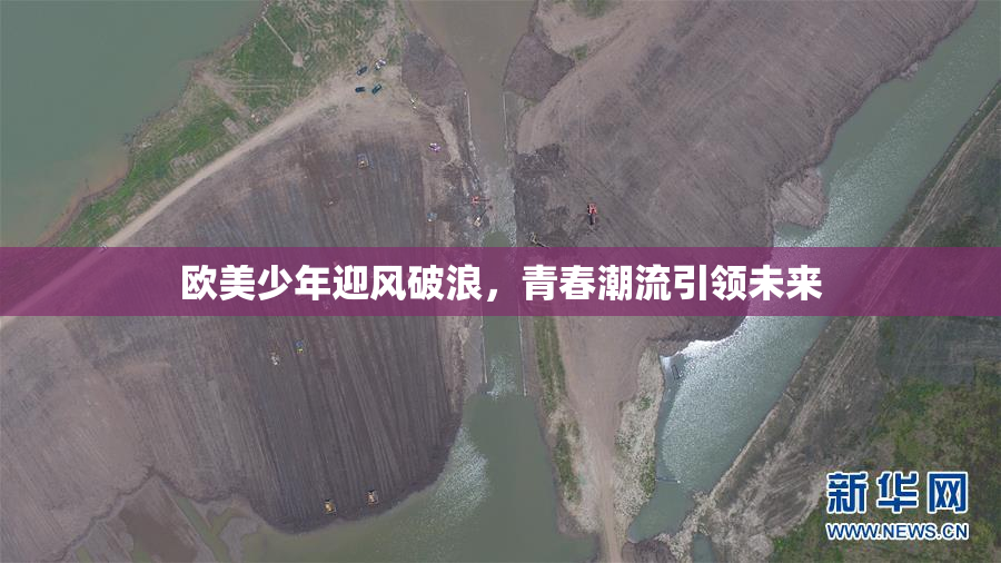 欧美少年迎风破浪，青春潮流引领未来