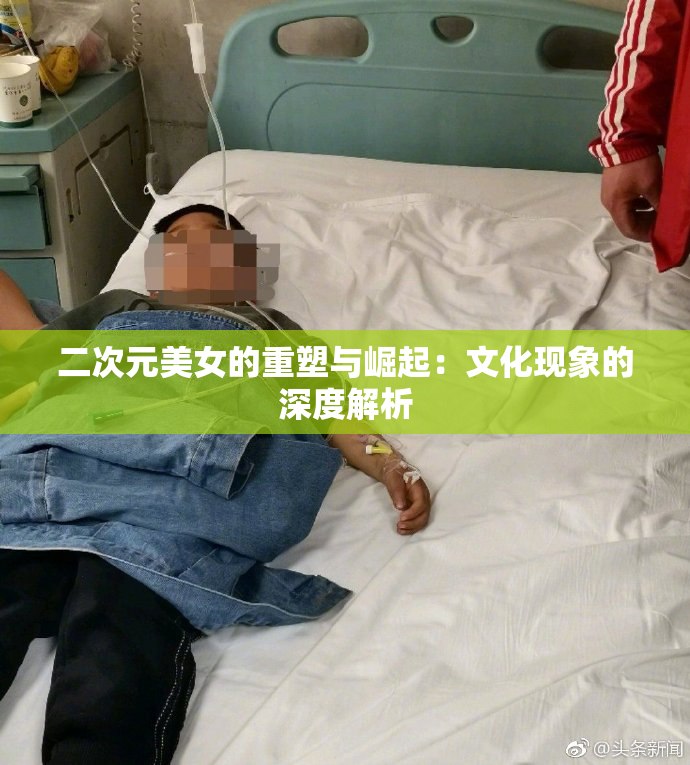 二次元美女的重塑与崛起：文化现象的深度解析