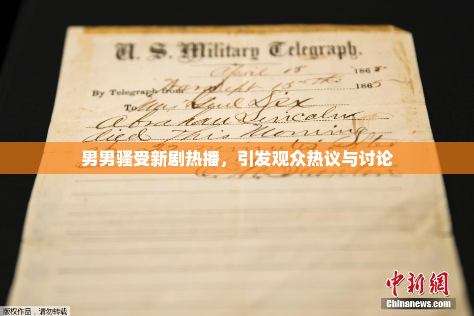 男男骚受新剧热播，引发观众热议与讨论