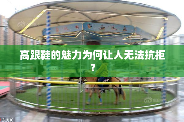 高跟鞋的魅力为何让人无法抗拒？