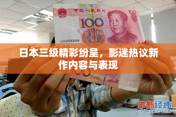 日本三级精彩纷呈，影迷热议新作内容与表现