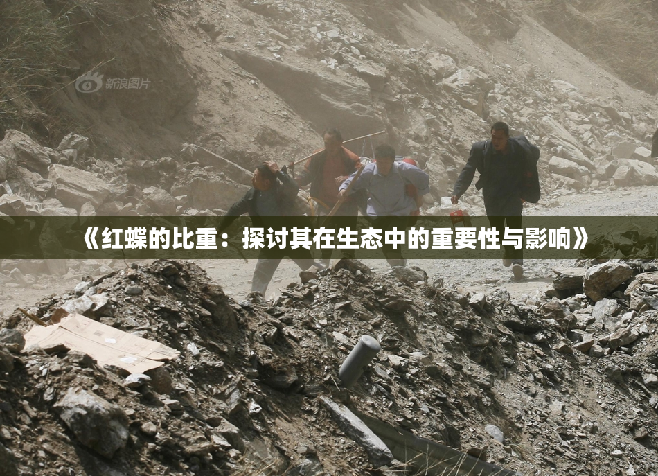 《红蝶的比重：探讨其在生态中的重要性与影响》