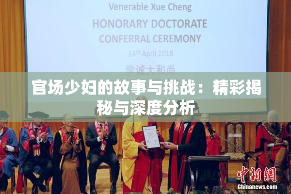 官场少妇的故事与挑战：精彩揭秘与深度分析