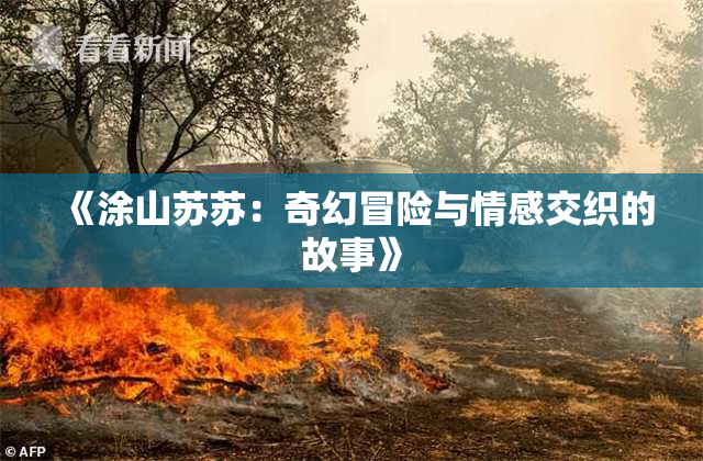《涂山苏苏：奇幻冒险与情感交织的故事》