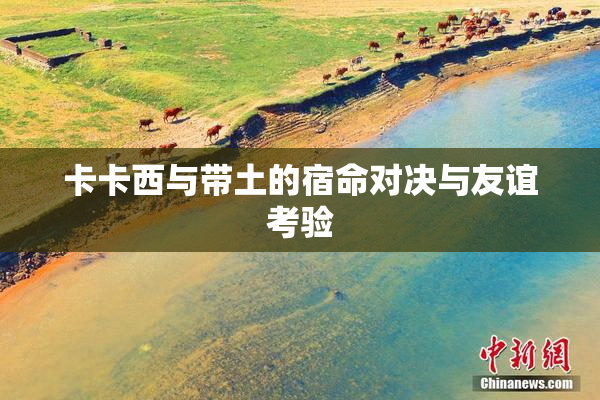 卡卡西与带土的宿命对决与友谊考验