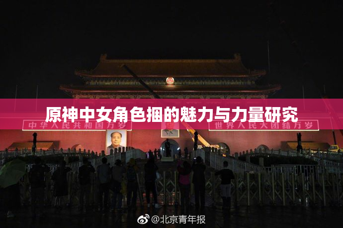 原神中女角色捆的魅力与力量研究