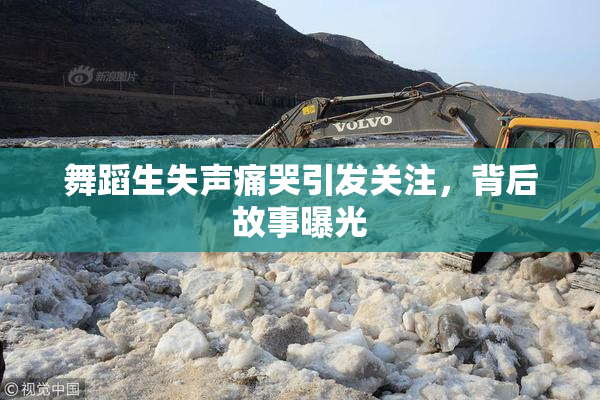 舞蹈生失声痛哭引发关注，背后故事曝光