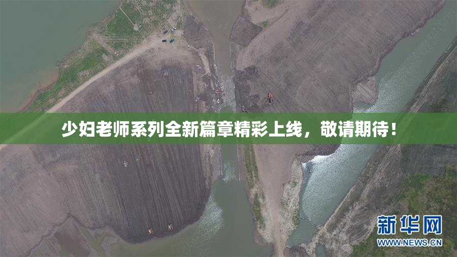 少妇老师系列全新篇章精彩上线，敬请期待！