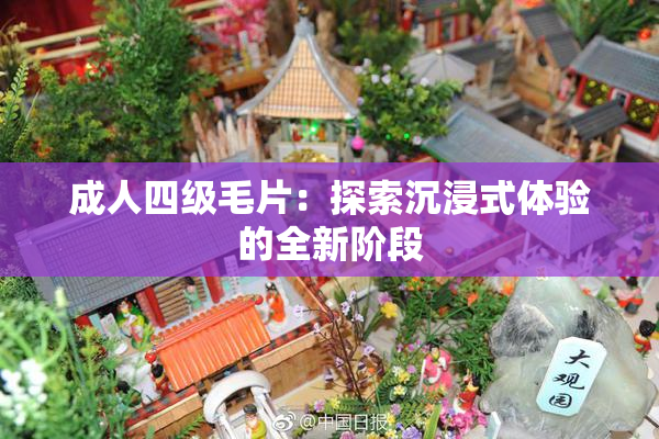 成人四级毛片：探索沉浸式体验的全新阶段
