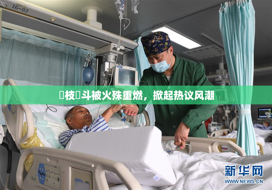 狛枝凪斗被火殊重燃，掀起热议风潮