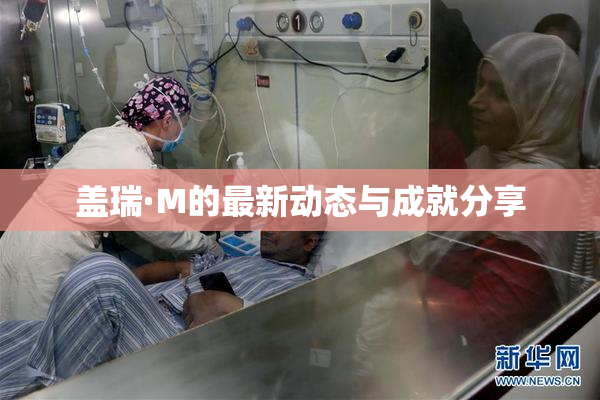 盖瑞·M的最新动态与成就分享