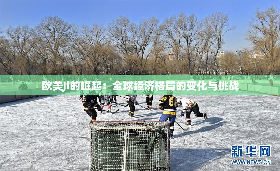 欧美Ji的崛起：全球经济格局的变化与挑战
