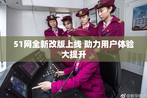 51网全新改版上线 助力用户体验大提升